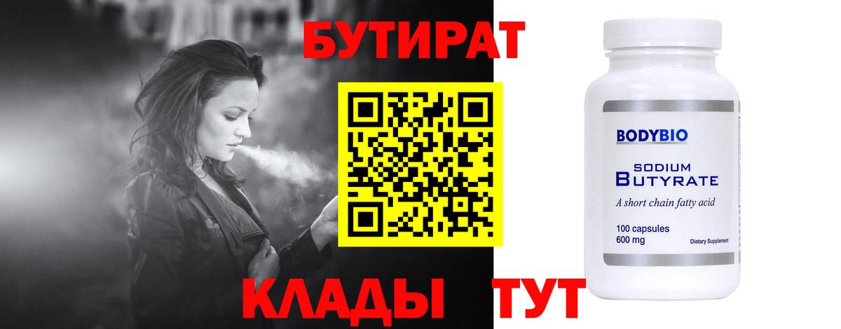 БУТИРАТ Butirat Уфа